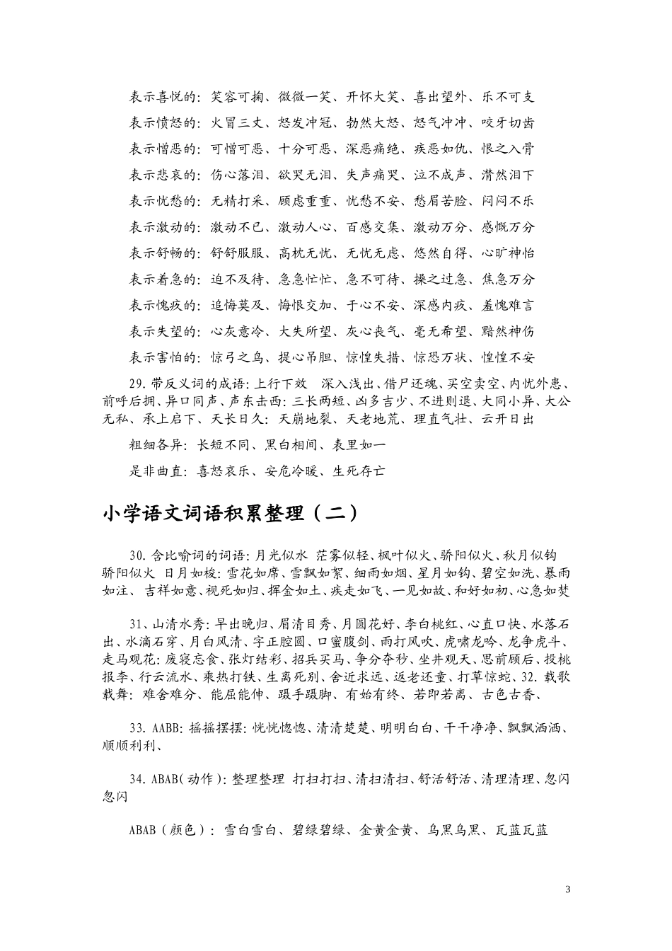 小学语文词语积累大全_第3页