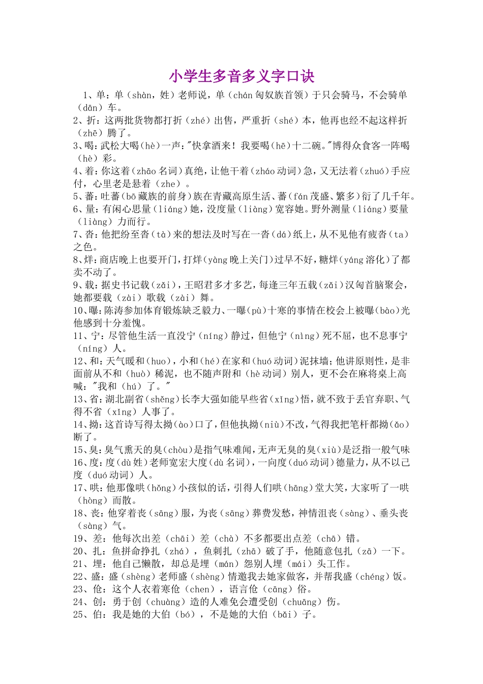 小学生多音多义字口诀_第1页