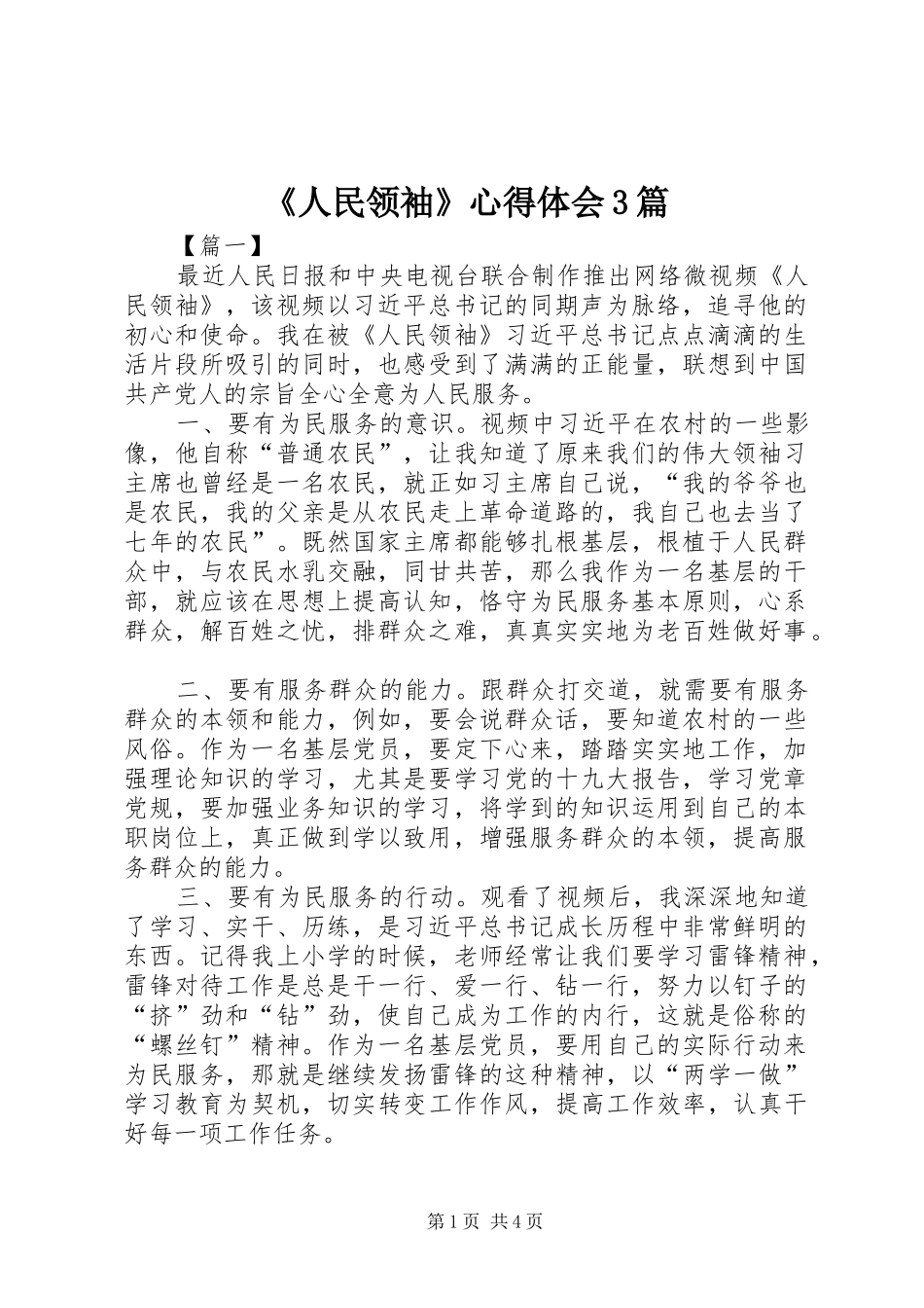 《人民领袖》心得体会3篇_第1页