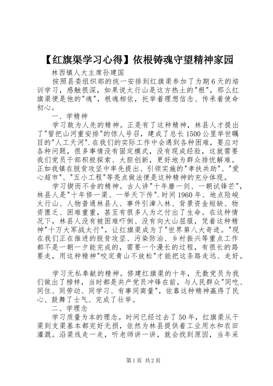 【红旗渠学习心得】依根铸魂守望精神家园_第1页