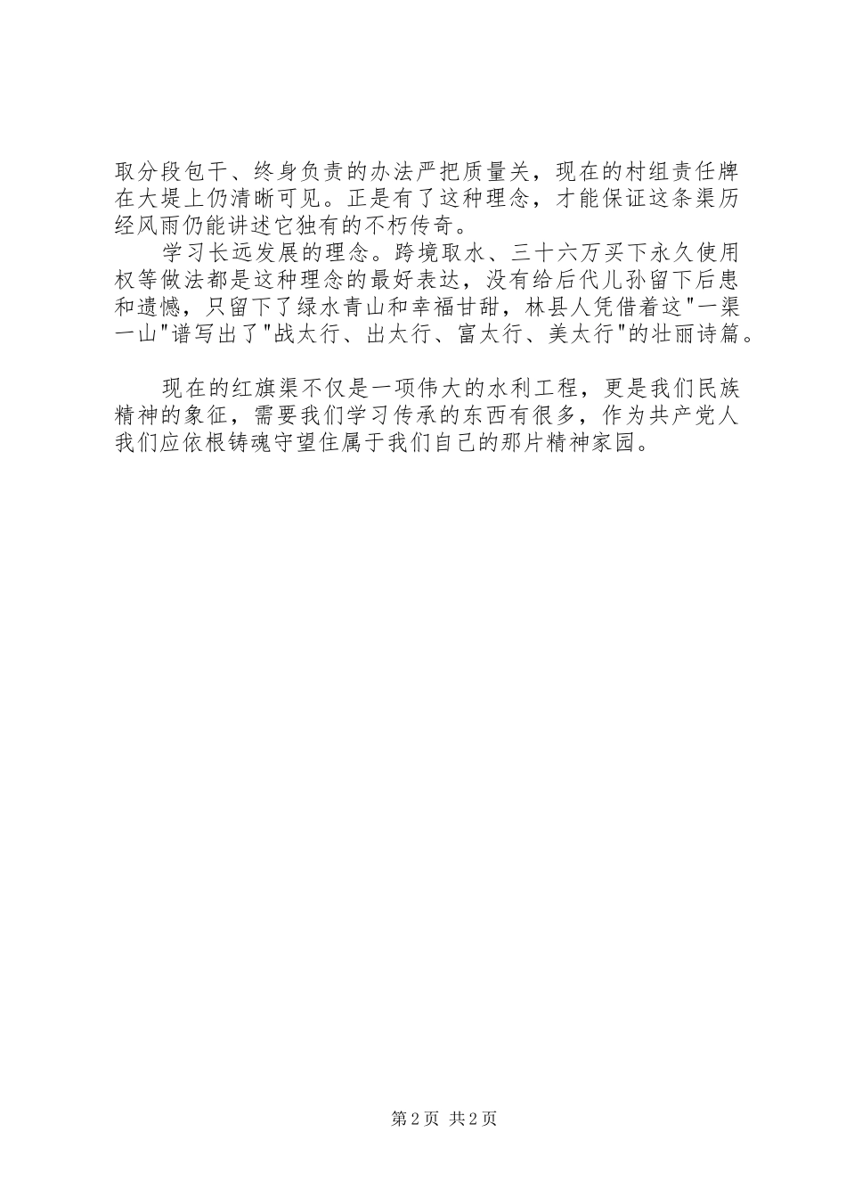 【红旗渠学习心得】依根铸魂守望精神家园_第2页