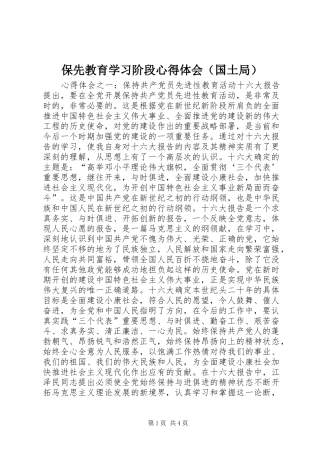 保先教育学习阶段心得体会（国土局）