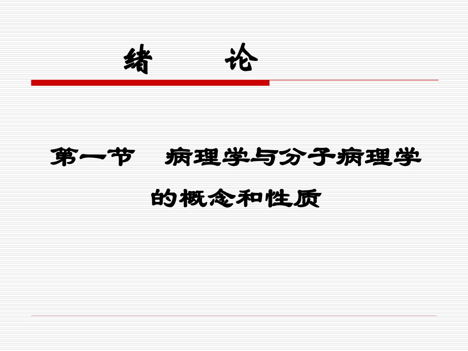 分-子-病-理-学_第2页