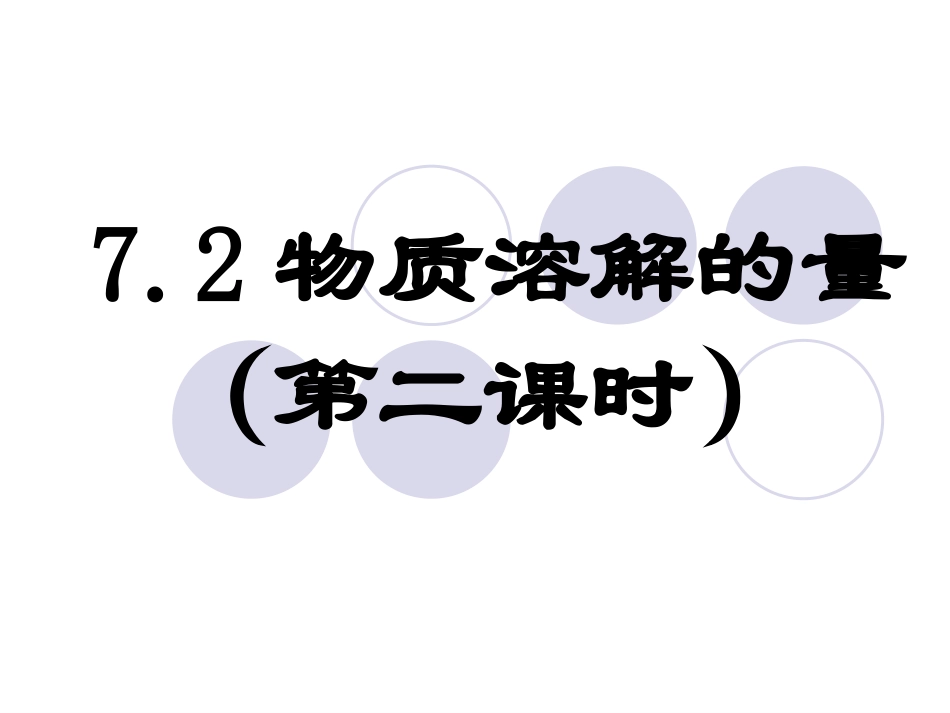 物质溶解的量第二课时粤教版最新教材_第1页