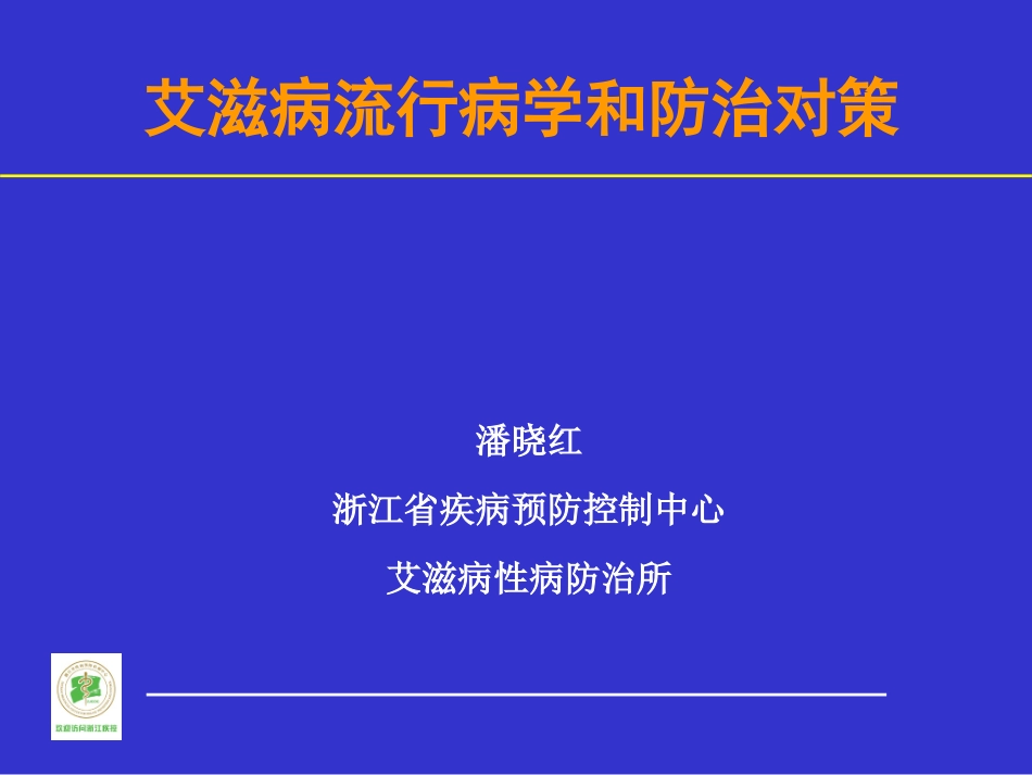 艾滋病流行病学和防治对策_第1页
