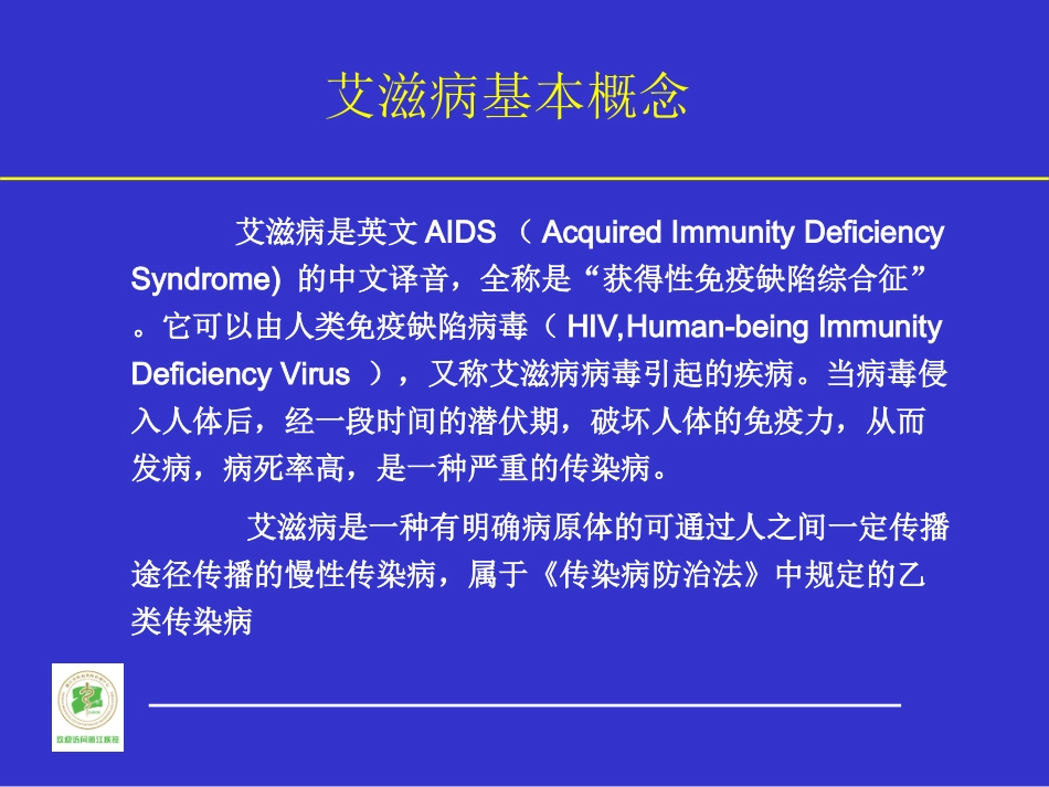 艾滋病流行病学和防治对策_第2页