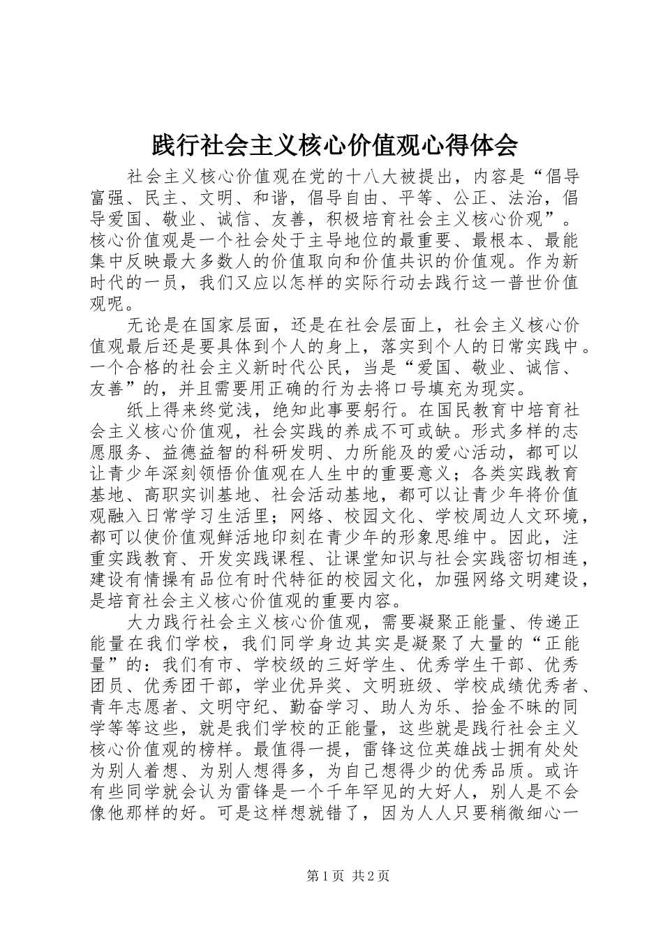 践行社会主义核心价值观心得体会_1_第1页