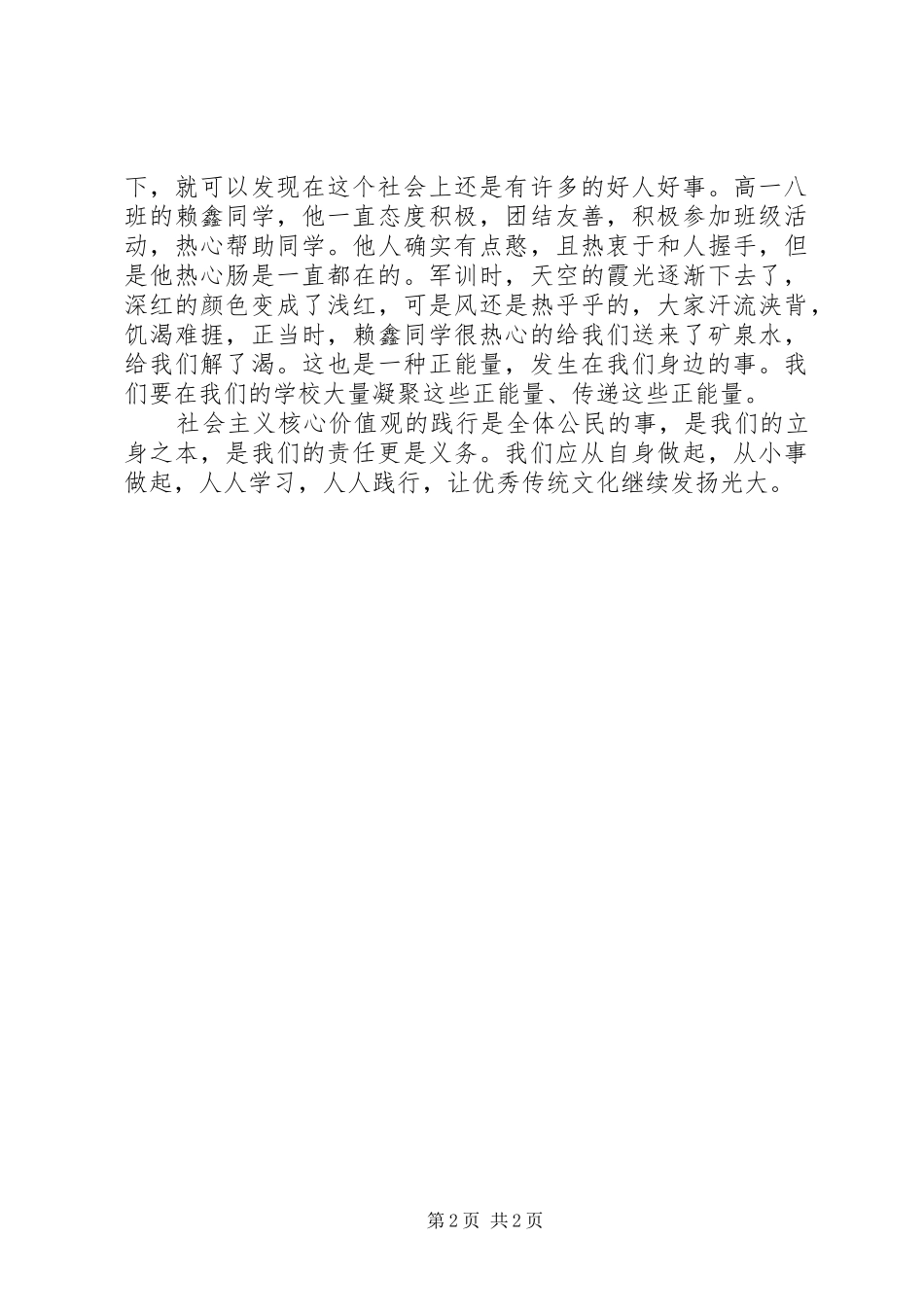 践行社会主义核心价值观心得体会_1_第2页