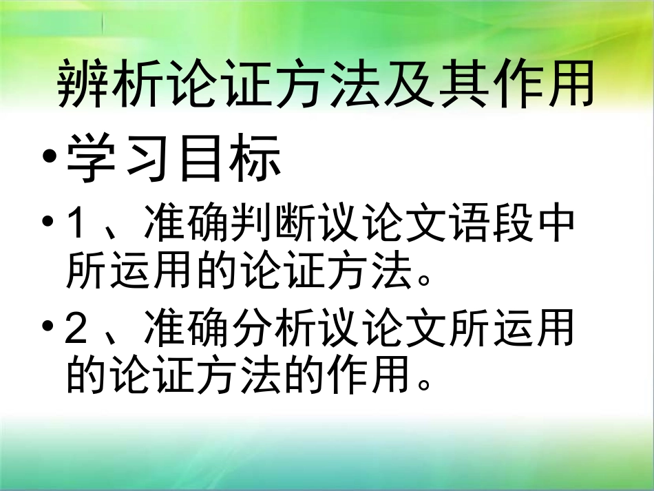 辨析论证方法及其_第1页