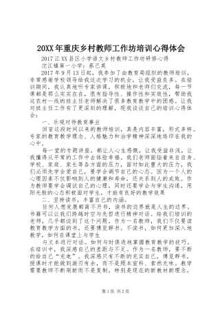 20XX年重庆乡村教师工作坊培训心得体会 (2)