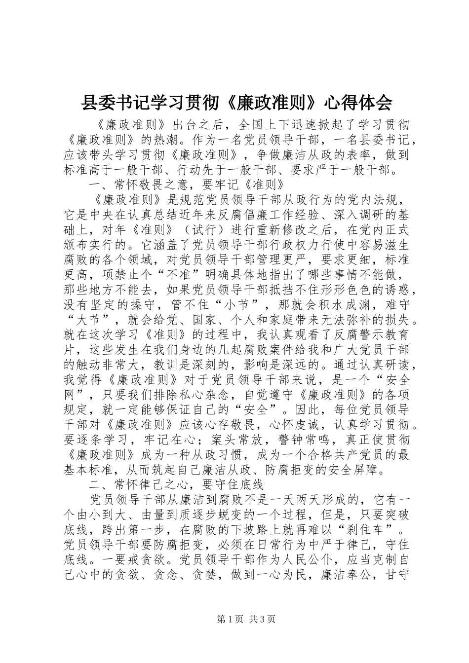 县委书记学习贯彻《廉政准则》心得体会_第1页