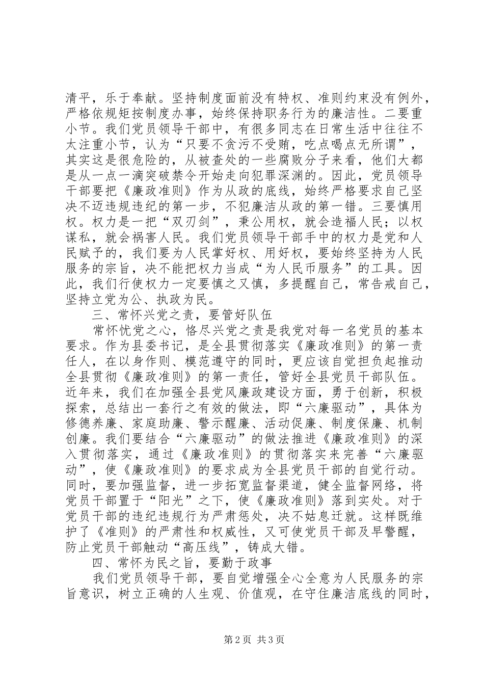 县委书记学习贯彻《廉政准则》心得体会_第2页