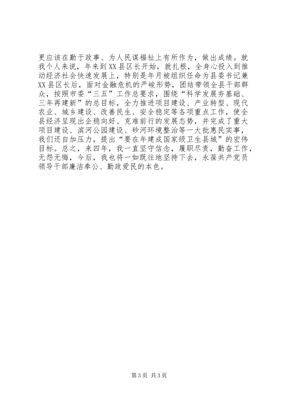 县委书记学习贯彻《廉政准则》心得体会_第3页