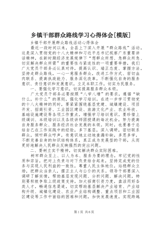 乡镇干部群众路线学习心得体会[模版]