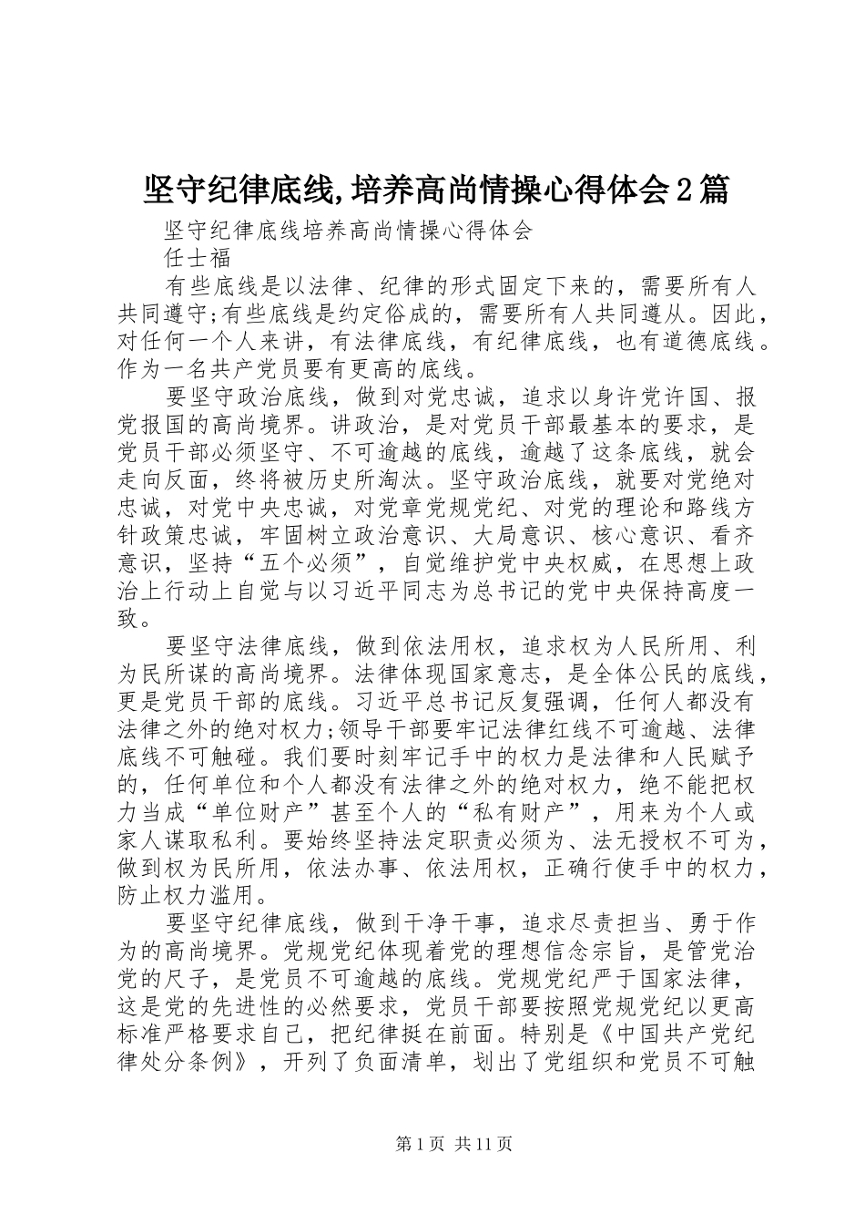 坚守纪律底线,培养高尚情操心得体会2篇 (3)_第1页
