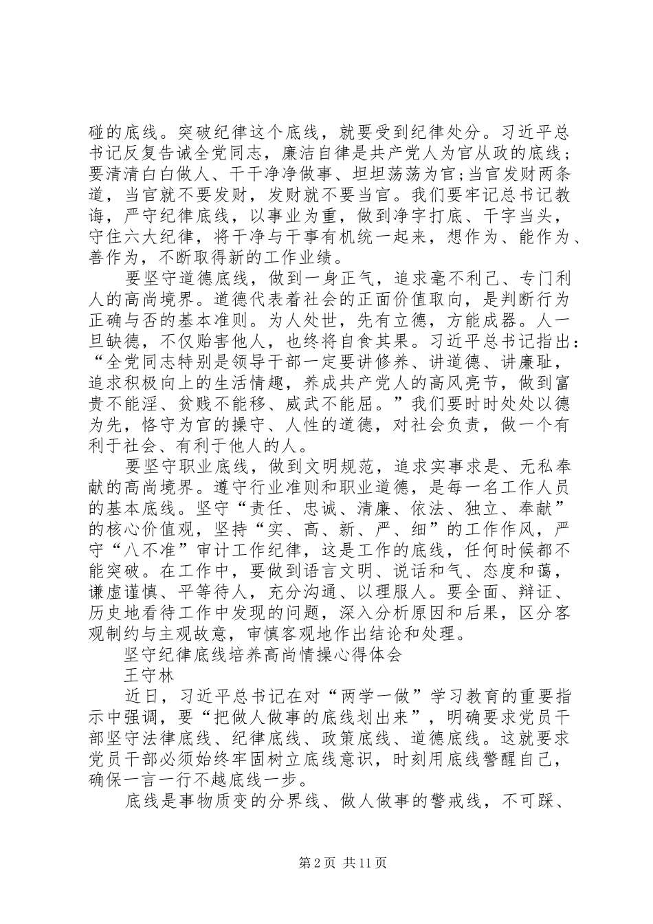 坚守纪律底线,培养高尚情操心得体会2篇 (3)_第2页