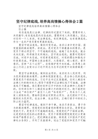 坚守纪律底线,培养高尚情操心得体会2篇 (3)