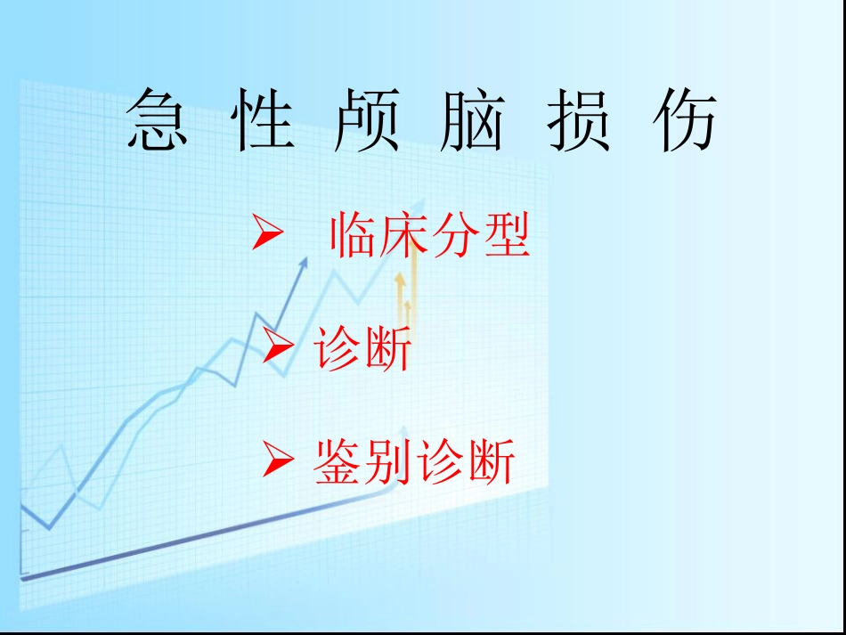 急性颅脑损伤概要_第1页