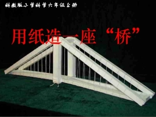 用纸造一座桥[1]
