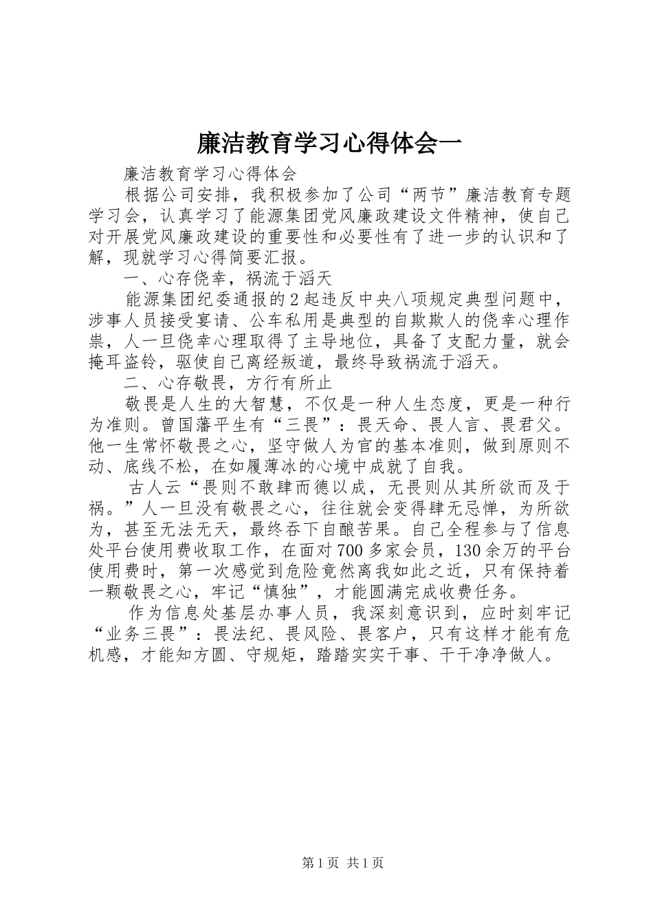 廉洁教育学习心得体会一_2_第1页