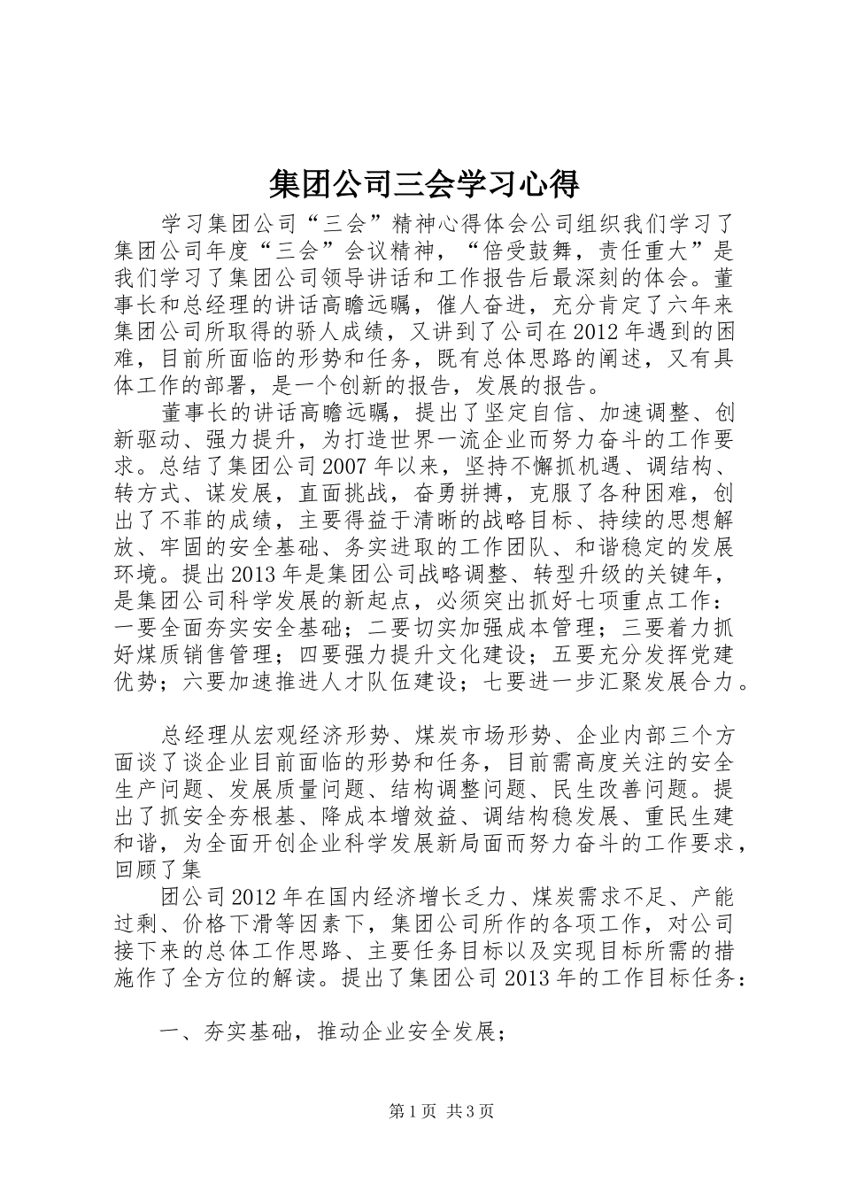 集团公司三会学习心得_第1页