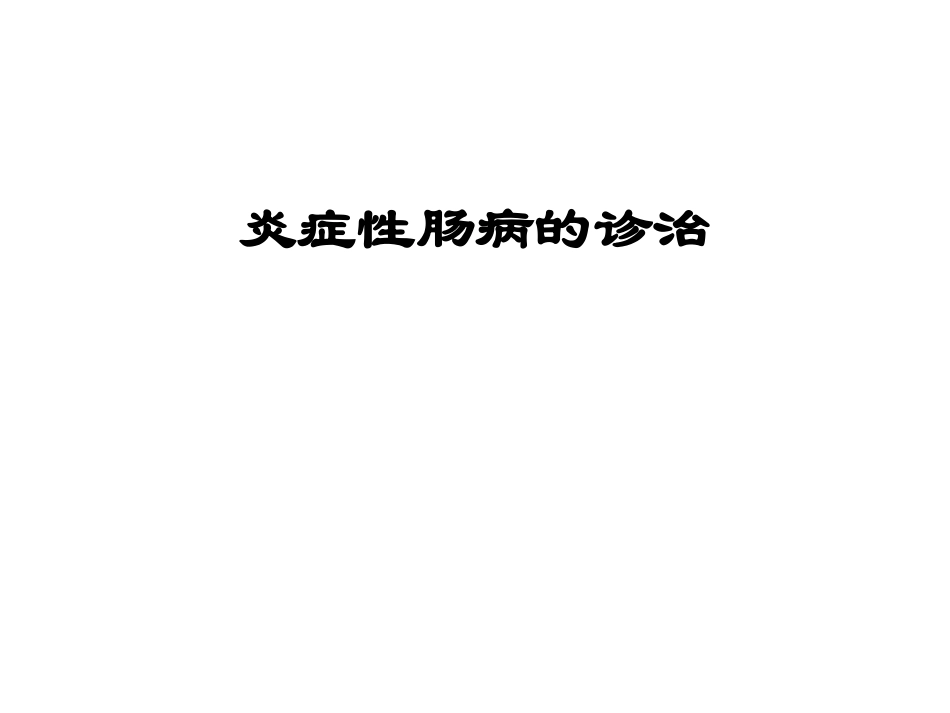 炎症性肠病讲课_第1页