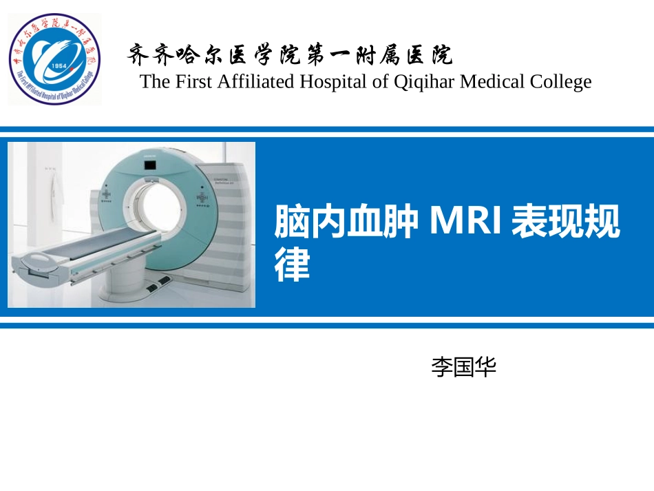脑内血肿MRI表现规律 李国华_第1页
