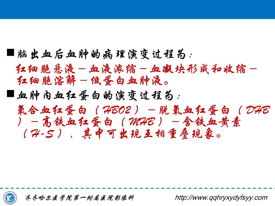 脑内血肿MRI表现规律 李国华_第2页