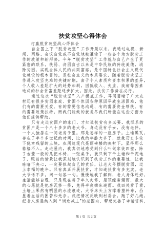 扶贫攻坚心得体会