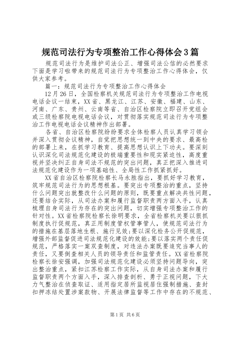 规范司法行为专项整治工作心得体会3篇_第1页