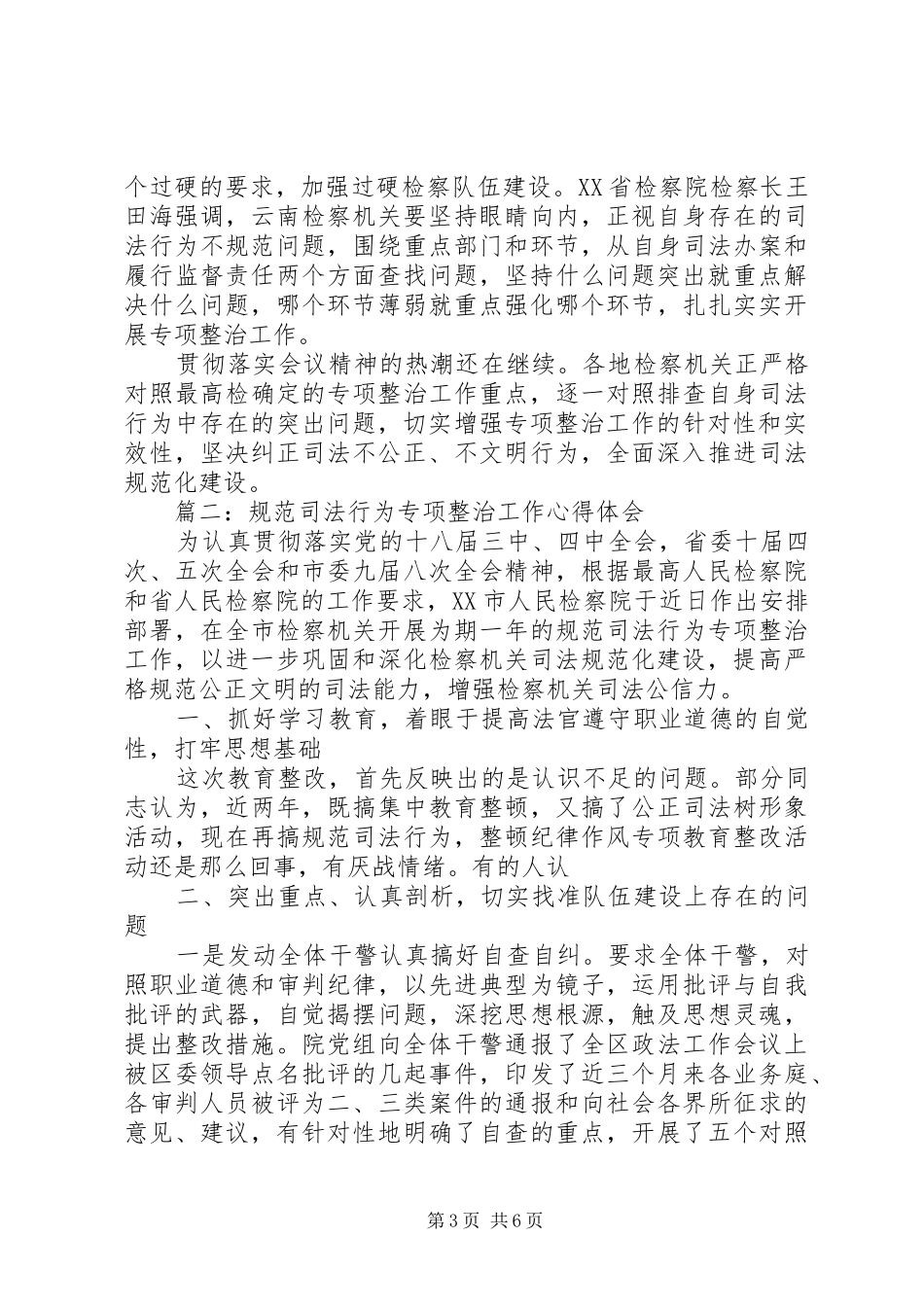 规范司法行为专项整治工作心得体会3篇_第3页