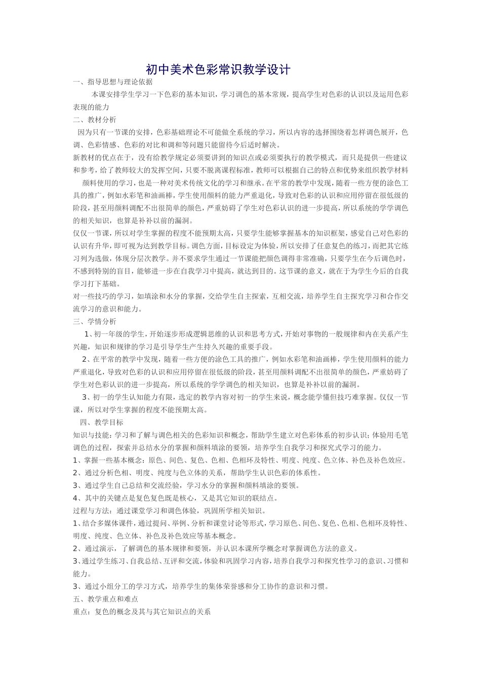 初中美术色彩常识教学设计_第1页