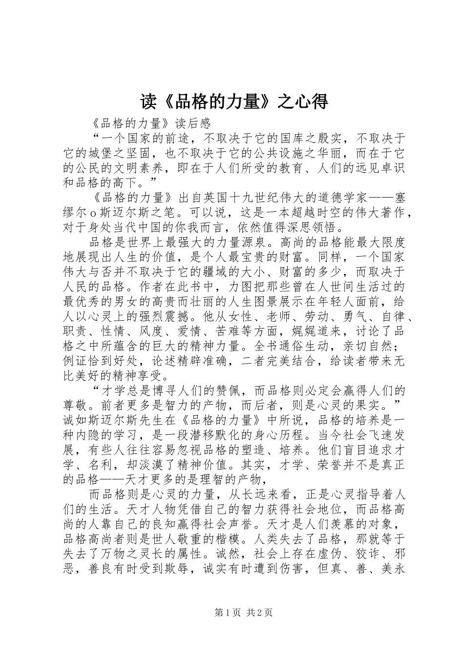 读《品格的力量》之心得_第1页