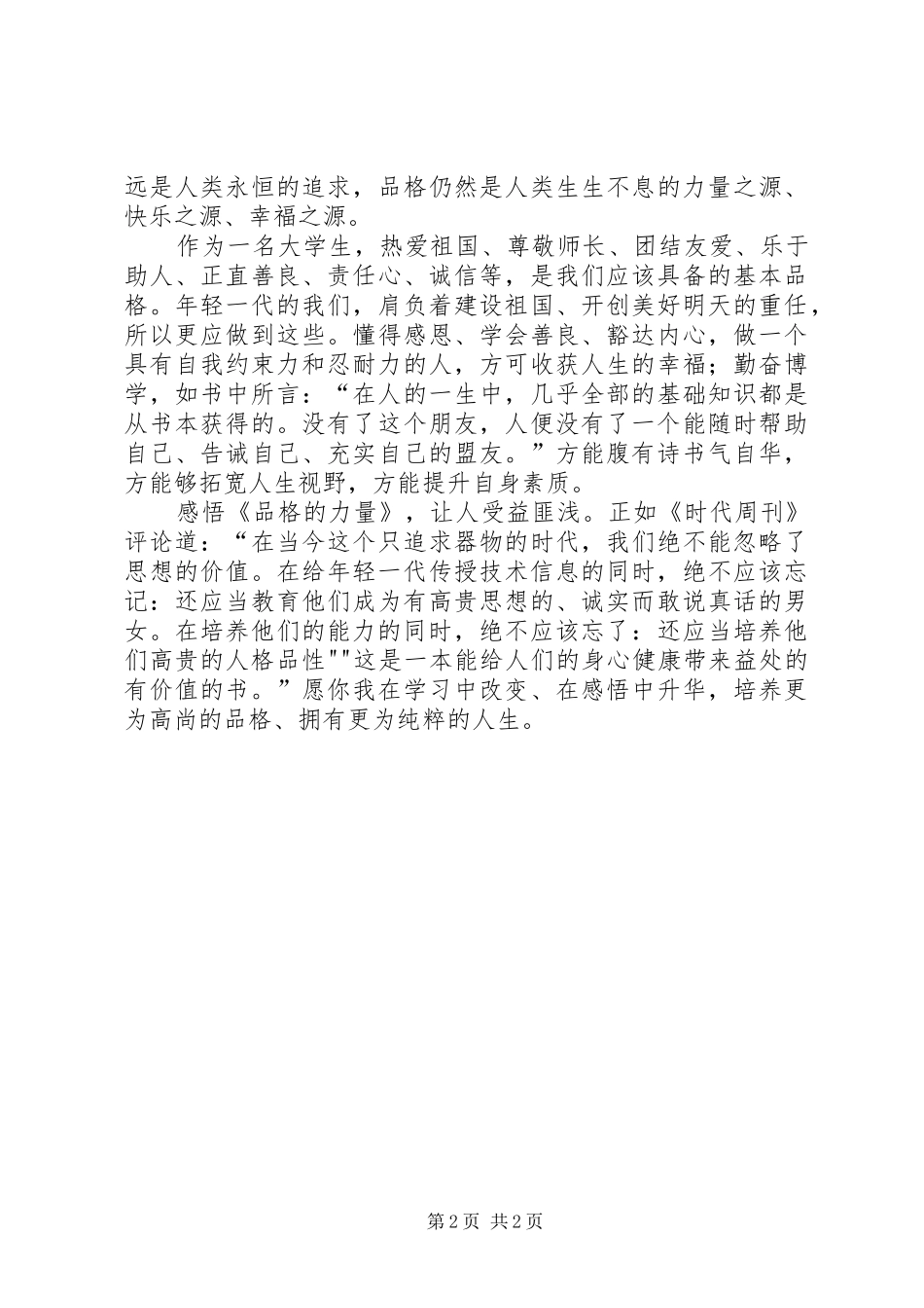 读《品格的力量》之心得_第2页