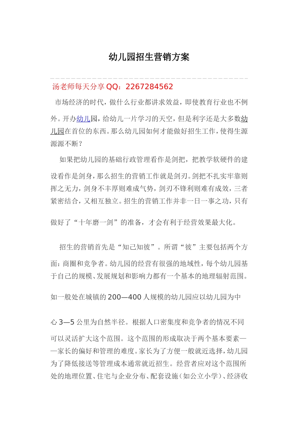 幼儿园招生营销方案_第1页