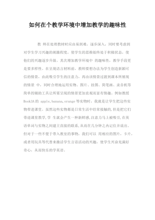 如何在个教学环境中增加教学的趣味性