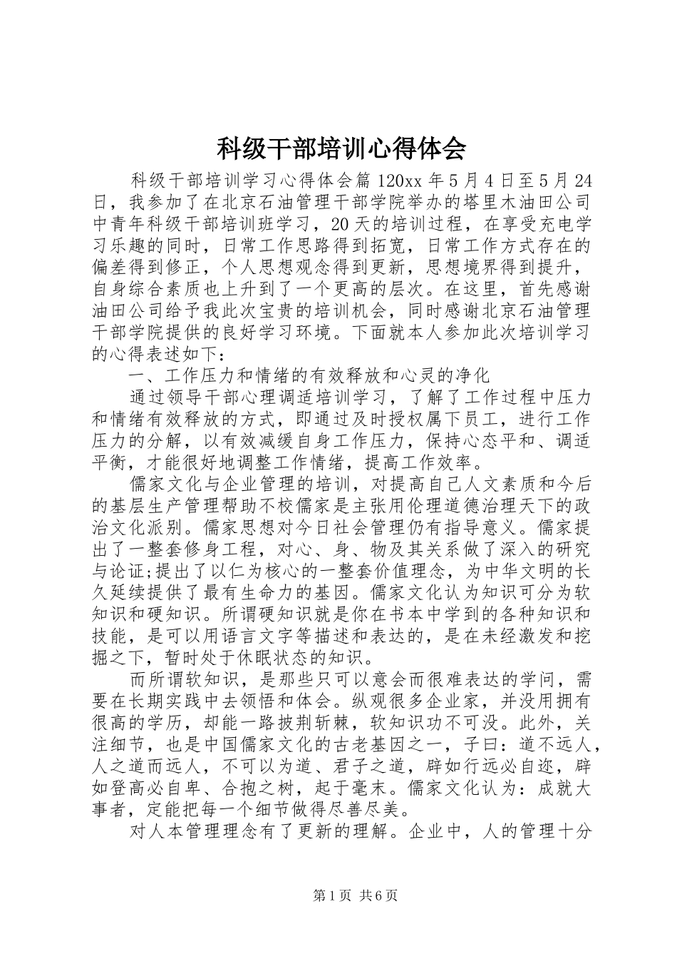 科级干部培训心得体会_第1页