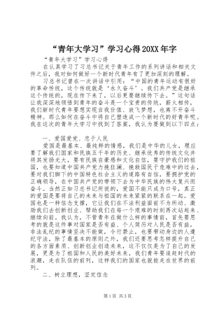 “青年大学习”学习心得20XX年字 (3)