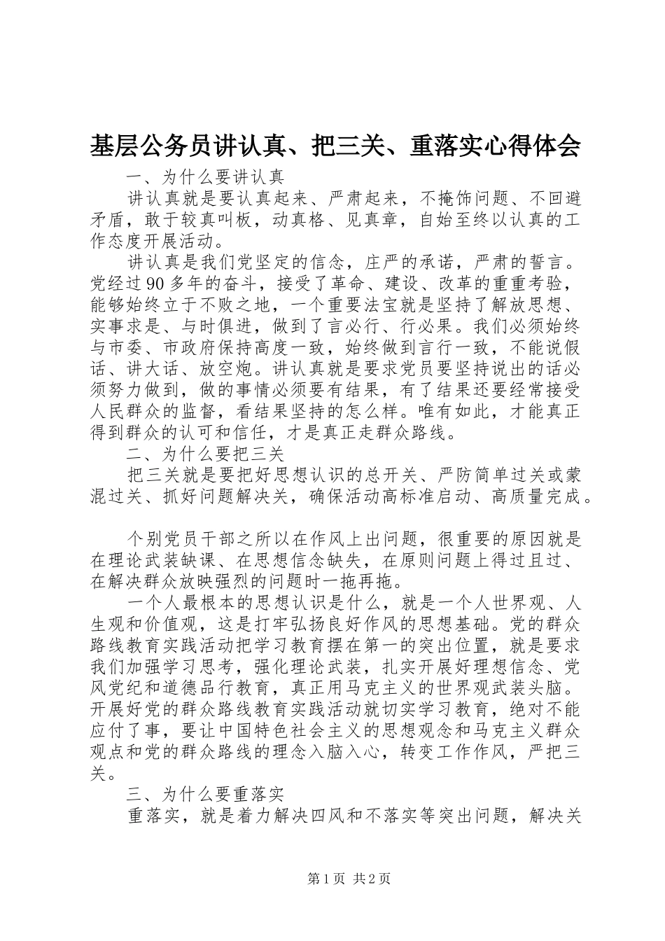 基层公务员讲认真、把三关、重落实心得体会_第1页