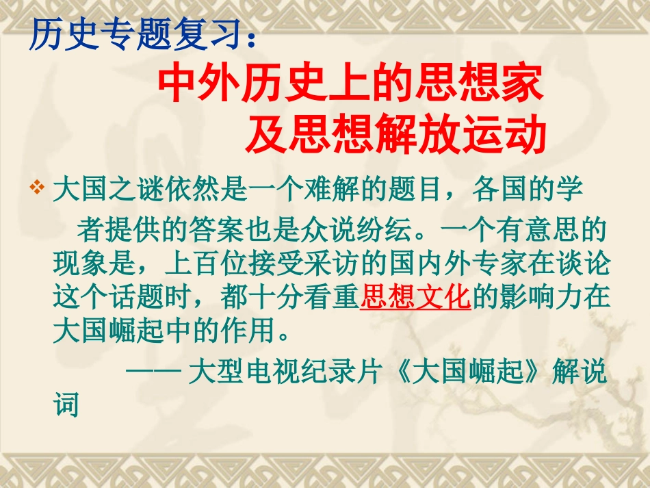 2013年汕头中考历史复习专题：思想解放运动专题复习_第1页