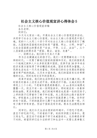 社会主义核心价值观宣讲心得体会5