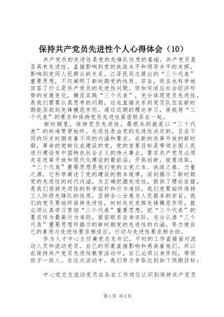 保持共产党员先进性个人心得体会（10）