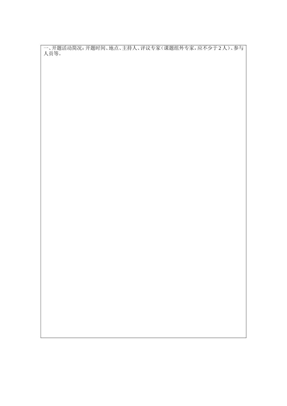 广东省教育科学教育信息技术专项研究开题报告模板_第2页