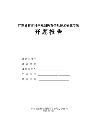 广东省教育科学教育信息技术专项研究开题报告模板