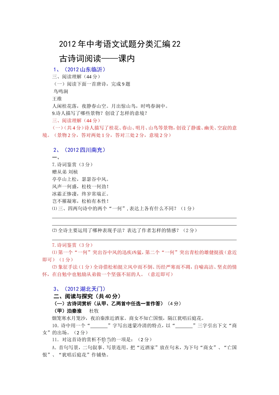 2012年中考语文试题分类汇编22：古诗词阅读-课内_第1页