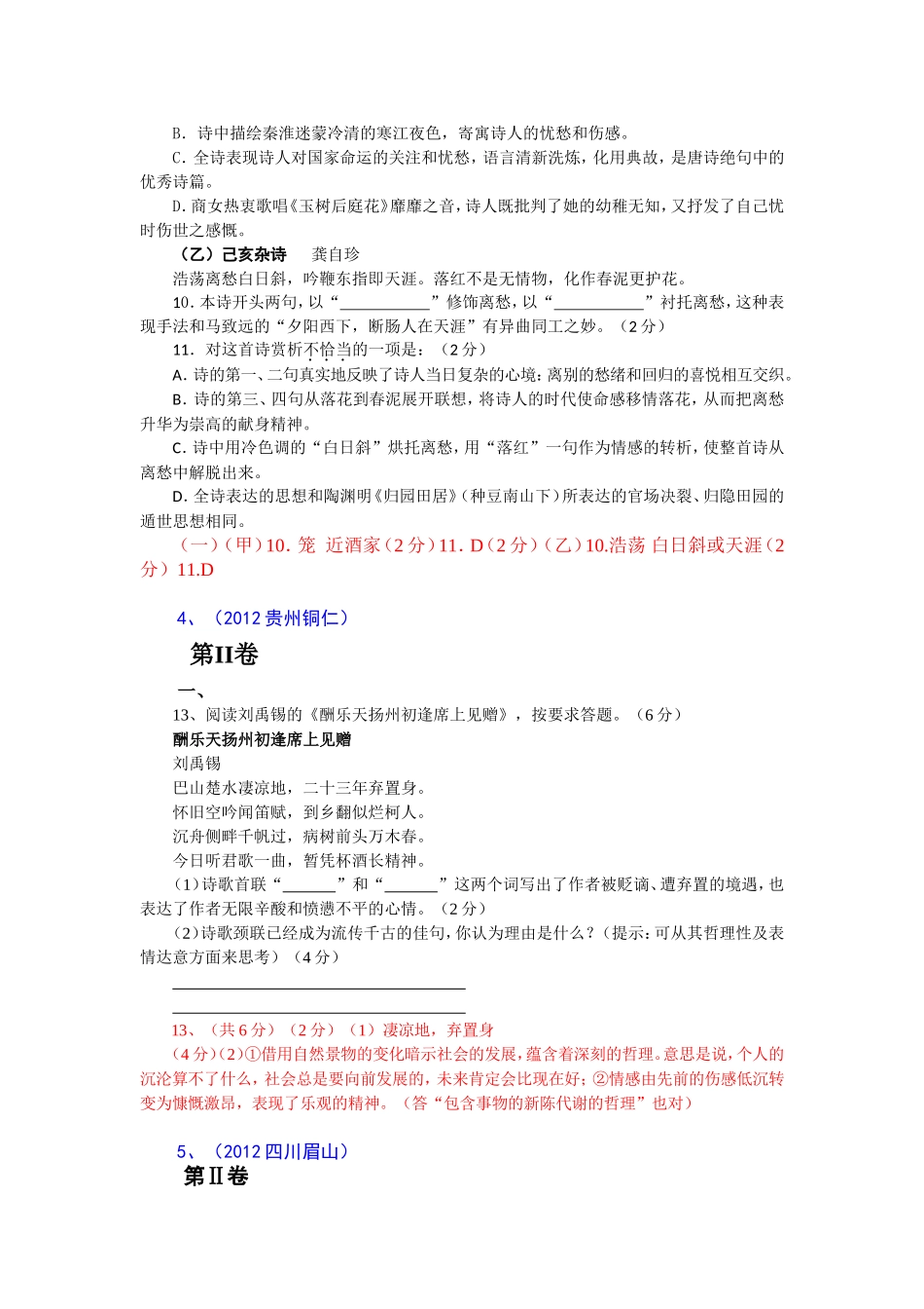 2012年中考语文试题分类汇编22：古诗词阅读-课内_第2页