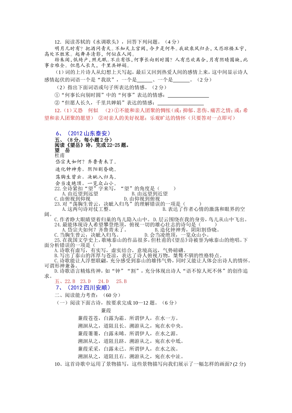 2012年中考语文试题分类汇编22：古诗词阅读-课内_第3页