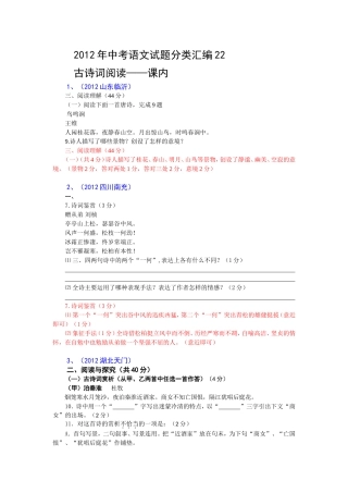 2012年中考语文试题分类汇编22：古诗词阅读-课内
