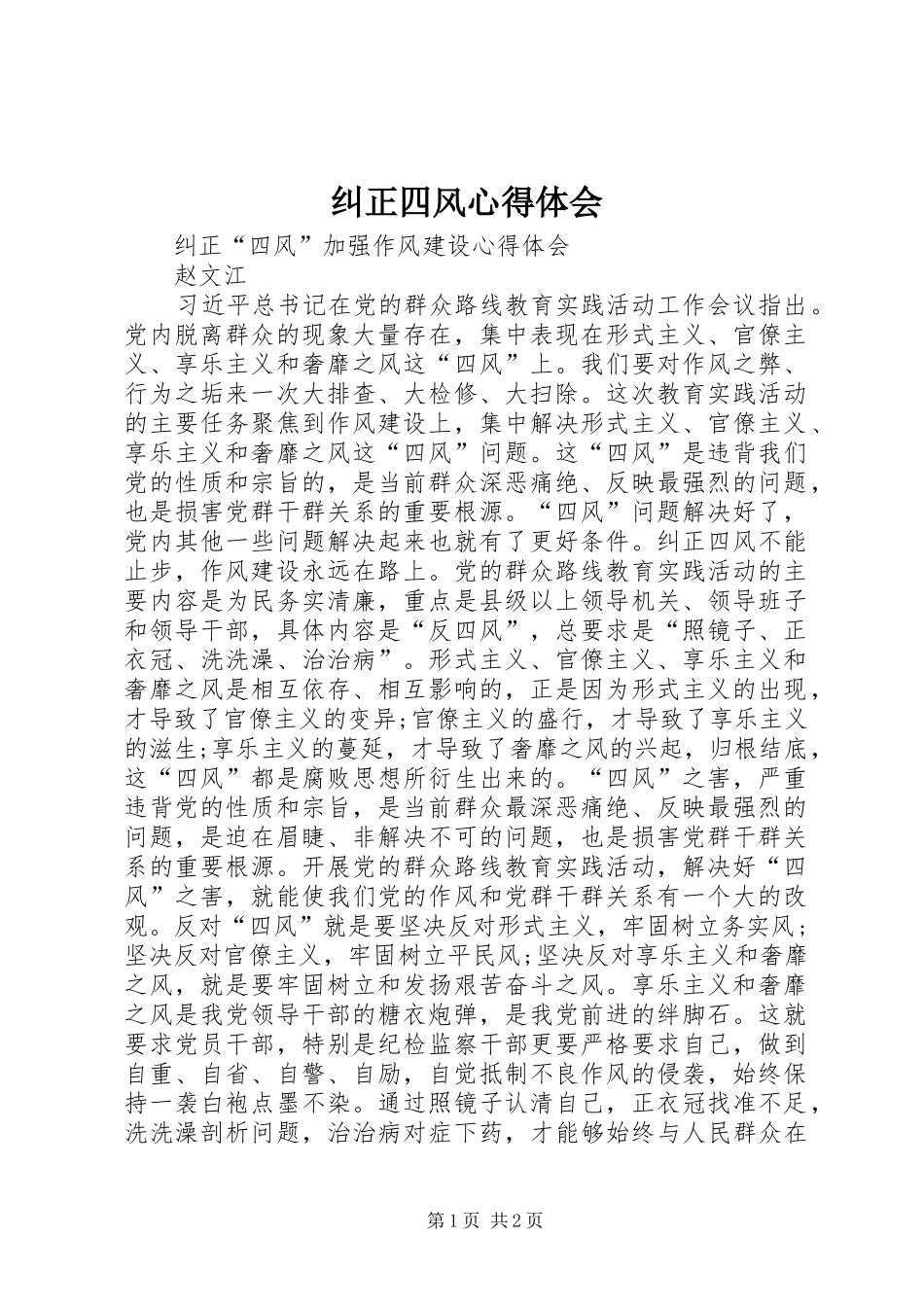 纠正四风心得体会_1_第1页