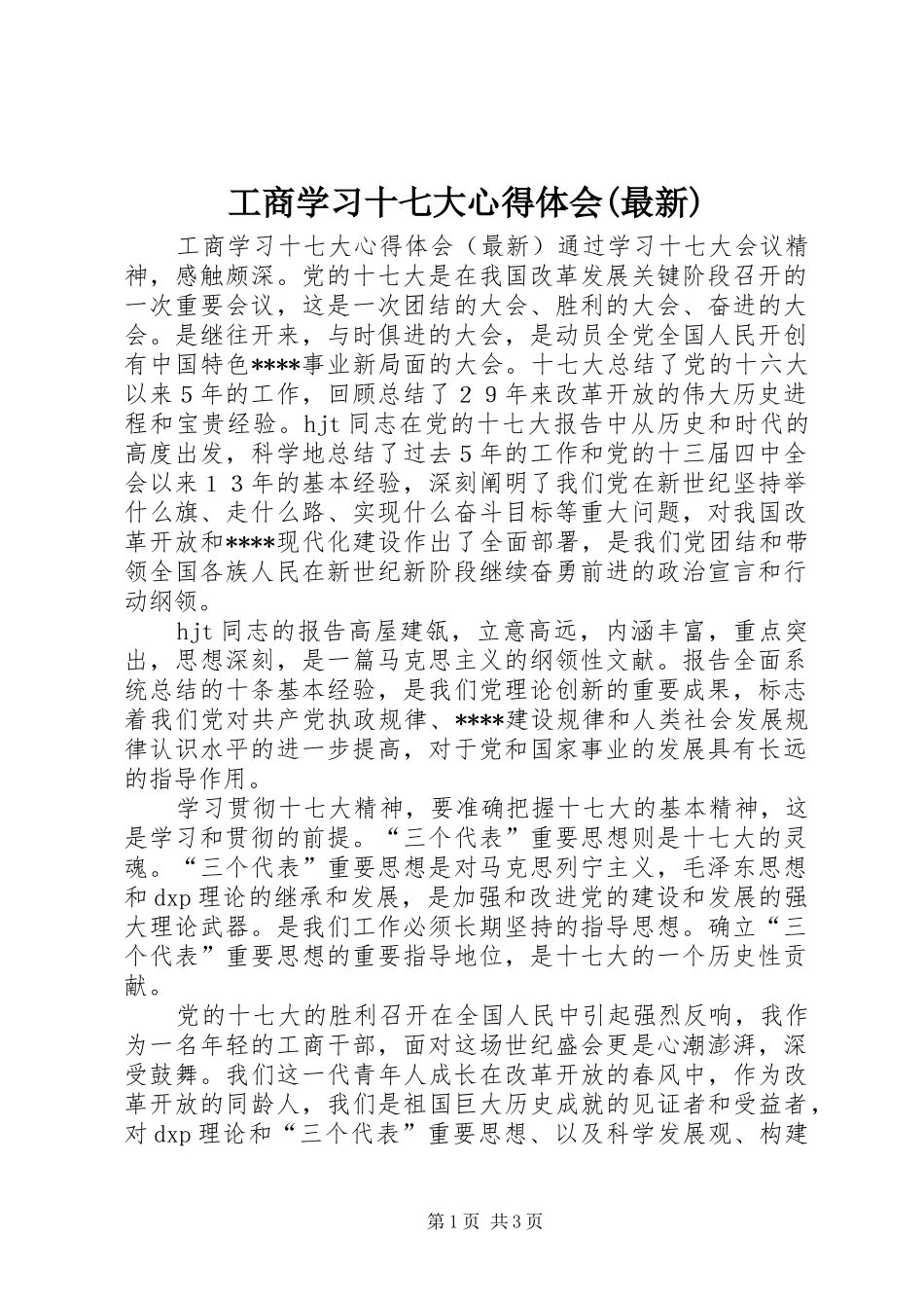 工商学习十七大心得体会(最新)_第1页